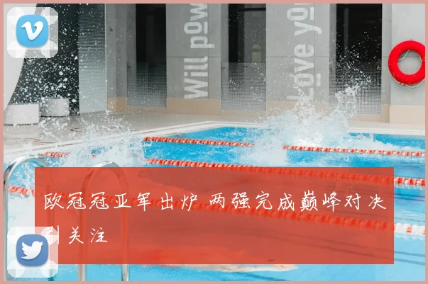 欧冠冠亚军出炉 两强完成巅峰对决引关注