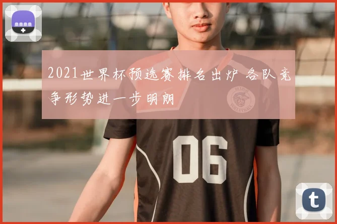 2021世界杯预选赛排名出炉 各队竞争形势进一步明朗
