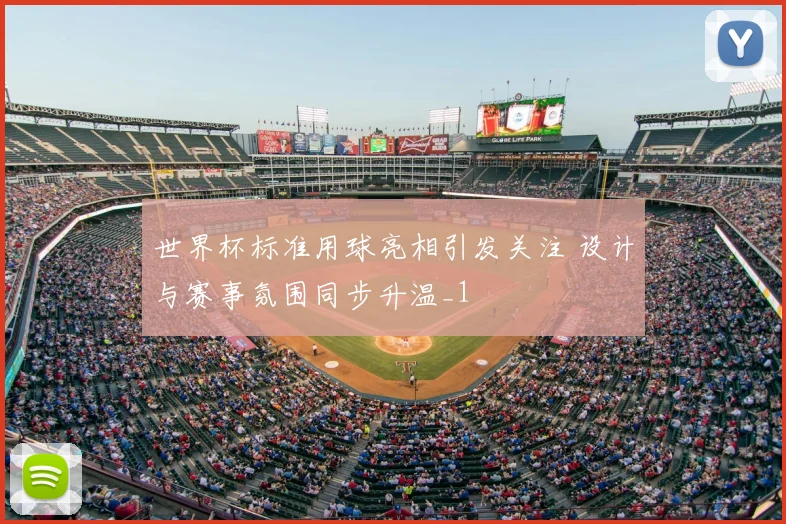 世界杯标准用球亮相引发关注 设计与赛事氛围同步升温_1