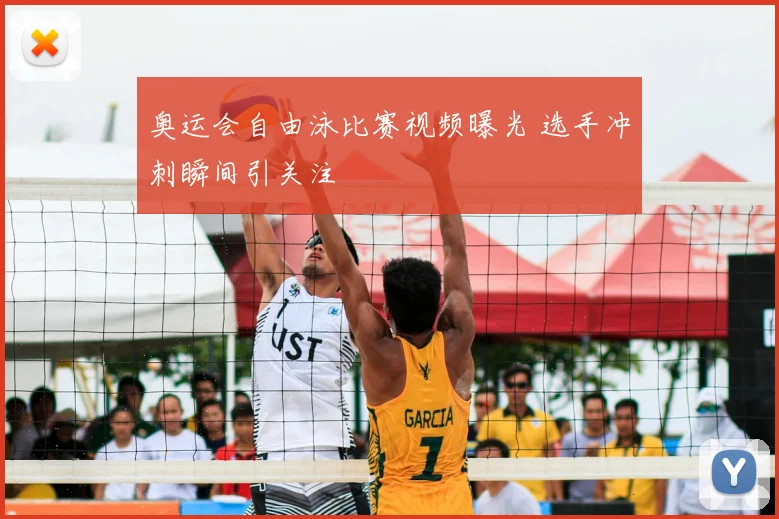 奥运会自由泳比赛视频曝光 选手冲刺瞬间引关注