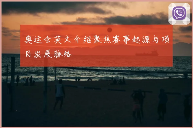 奥运会英文介绍聚焦赛事起源与项目发展脉络