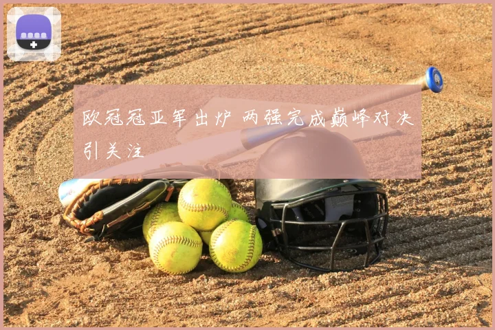 欧冠冠亚军出炉 两强完成巅峰对决引关注