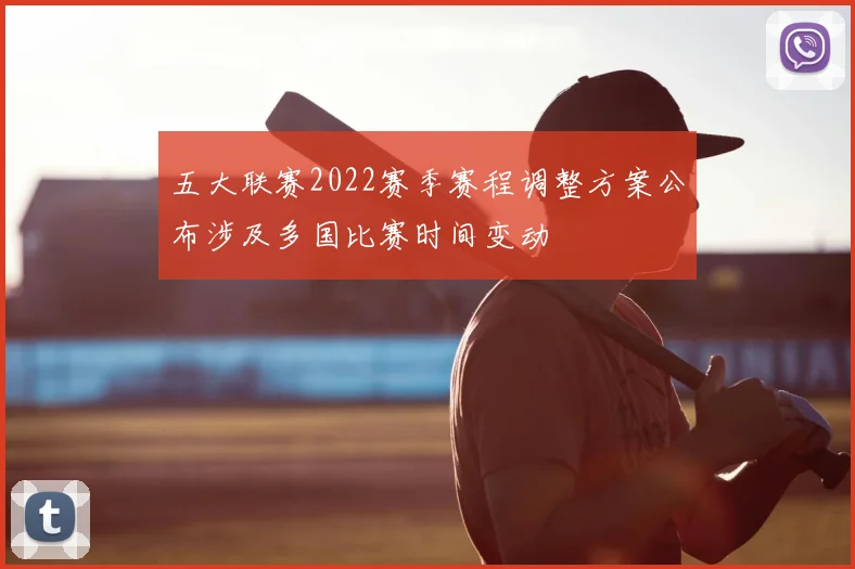 五大联赛2022赛季赛程调整方案公布涉及多国比赛时间变动