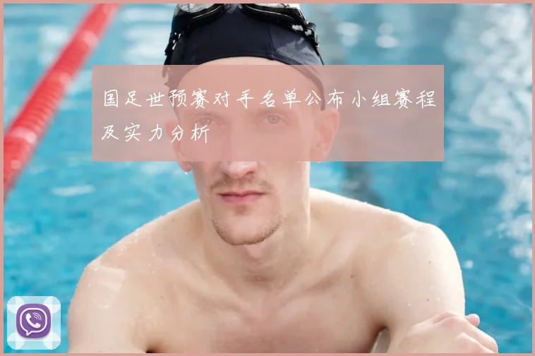 国足世预赛对手名单公布小组赛程及实力分析