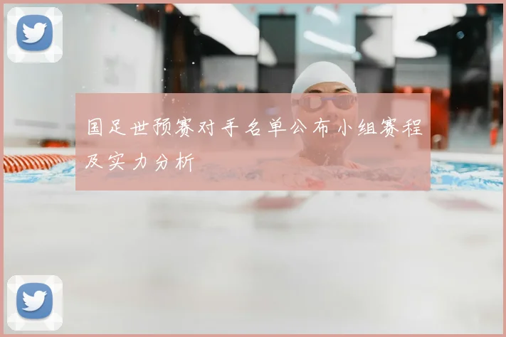 国足世预赛对手名单公布小组赛程及实力分析