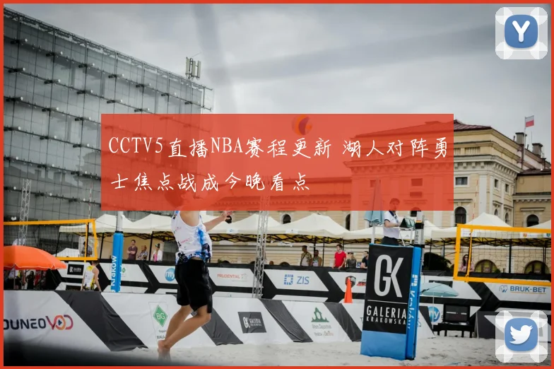 CCTV5直播NBA赛程更新 湖人对阵勇士焦点战成今晚看点