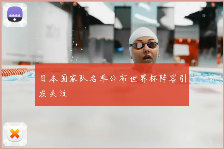 日本国家队名单公布世界杯阵容引发关注
