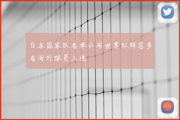 日本国家队名单公布世界杯阵容多名海外球员入选