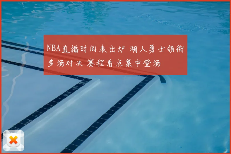 NBA直播时间表出炉 湖人勇士领衔多场对决 赛程看点集中登场