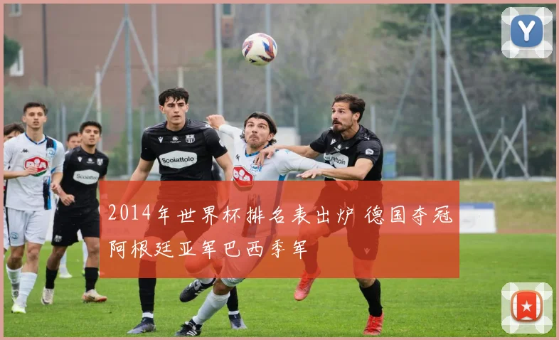 2014年世界杯排名表出炉 德国夺冠阿根廷亚军巴西季军