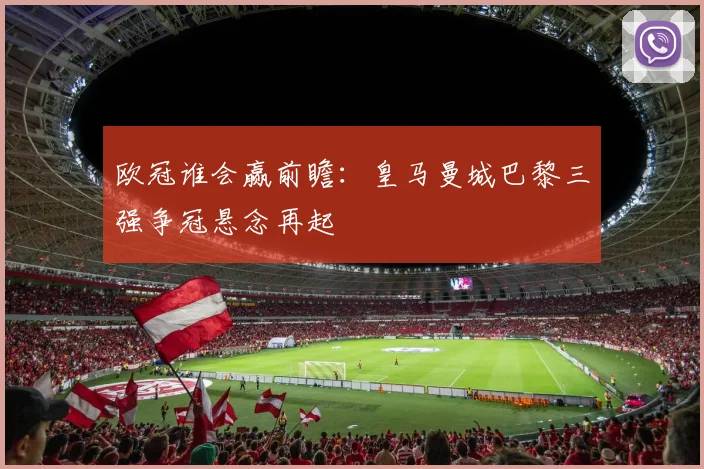 欧冠谁会赢前瞻：皇马曼城巴黎三强争冠悬念再起