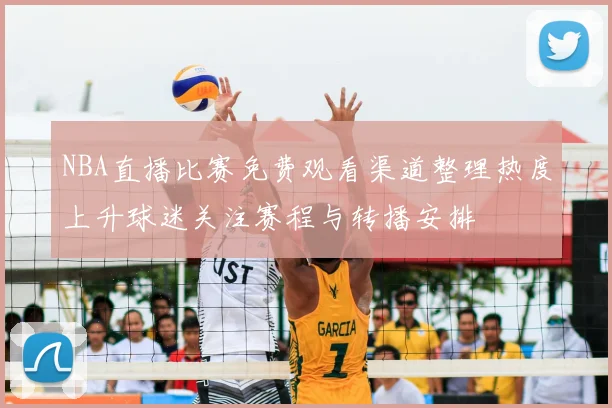 NBA直播比赛免费观看渠道整理热度上升球迷关注赛程与转播安排