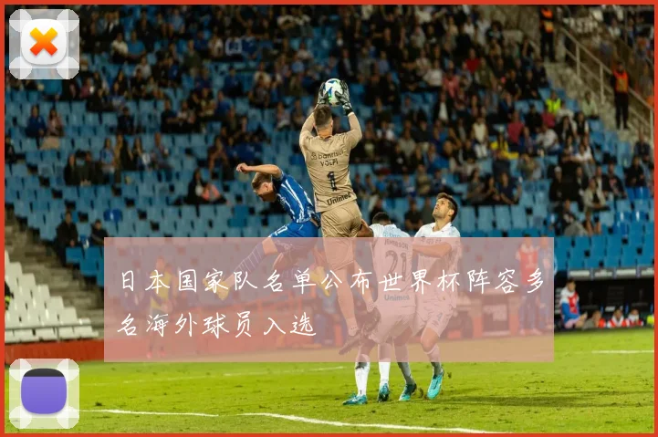 日本国家队名单公布世界杯阵容多名海外球员入选