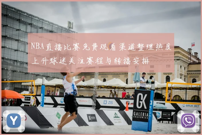 NBA直播比赛免费观看渠道整理热度上升球迷关注赛程与转播安排