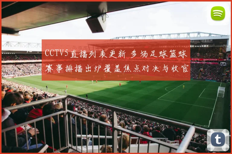 CCTV5直播列表更新 多场足球篮球赛事排播出炉覆盖焦点对决与收官赛程